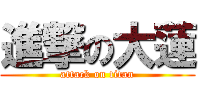 進撃の大蓮 (attack on titan)