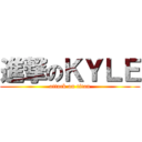 進撃のＫＹＬＥ (attack on titan)