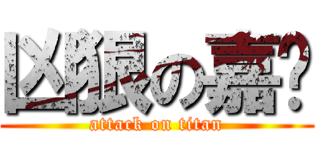 凶狠の嘉东 (attack on titan)