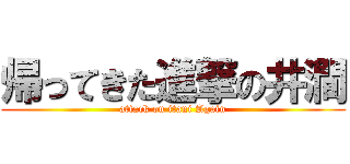 帰ってきた進撃の井澗 (attack on itani Again)