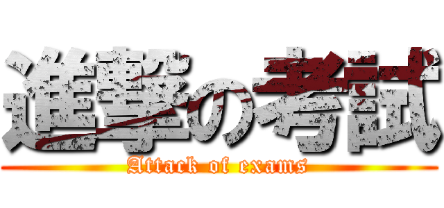 進撃の考試 (Attack of exams)