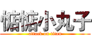 惦惦小丸子 (attack on titan)