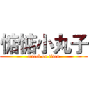 惦惦小丸子 (attack on titan)