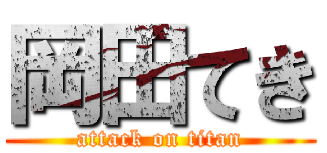 岡田てき (attack on titan)