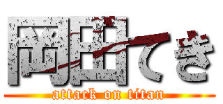 岡田てき (attack on titan)