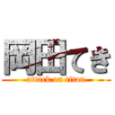 岡田てき (attack on titan)