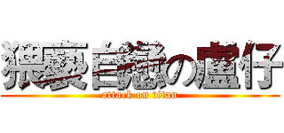 猥褻自戀の盧仔 (attack on titan)