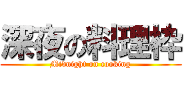 深夜の料理枠 (Midnight on cooking)