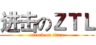 进击のＺＴＬ (attack on titan)
