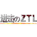 进击のＺＴＬ (attack on titan)