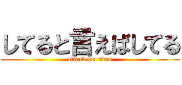 してると言えばしてる (attack on titan)