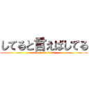 してると言えばしてる (attack on titan)