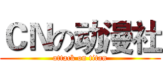 ＣＮの动漫社 (attack on titan)