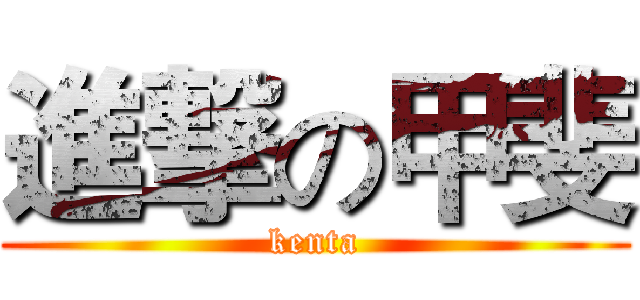 進撃の甲斐 (kenta)