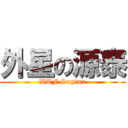 外星の源泰 (WTF Sugima)