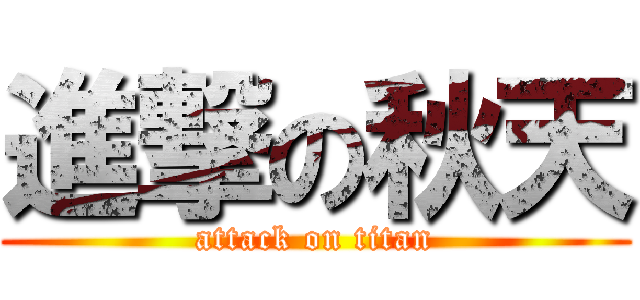 進撃の秋天 (attack on titan)