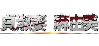 貞淑妻 麻由美 ()