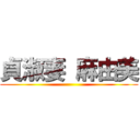 貞淑妻 麻由美 ()