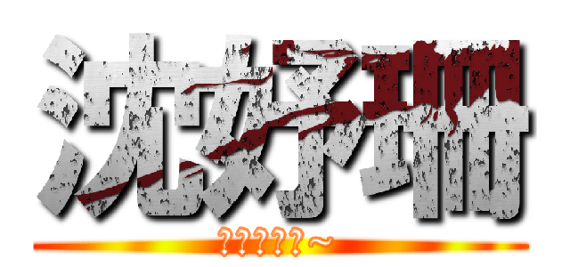 沈妤珊 (企鵝拉拉拉~)