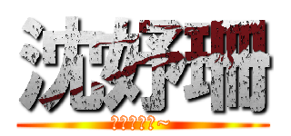 沈妤珊 (企鵝拉拉拉~)