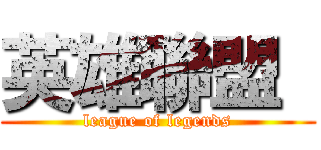 英雄聯盟  (league of legends)