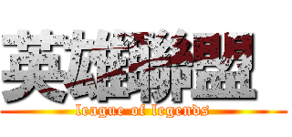 英雄聯盟  (league of legends)