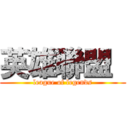 英雄聯盟  (league of legends)