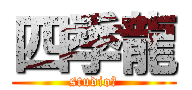 四季龍 (studio　)
