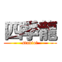 四季龍 (studio　)
