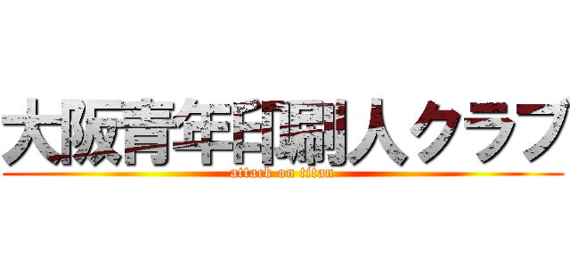 大阪青年印刷人クラブ (attack on titan)