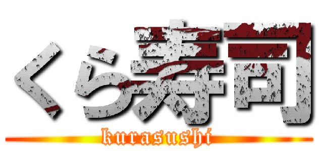 くら寿司 (kurasushi)