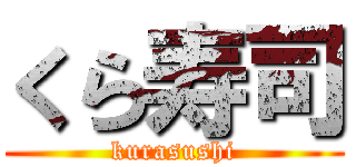 くら寿司 (kurasushi)