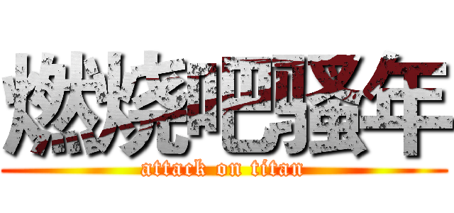 燃烧吧骚年 (attack on titan)