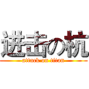 进击の杭 (attack on titan)