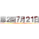 第２回７月２１日 (attack on titan)