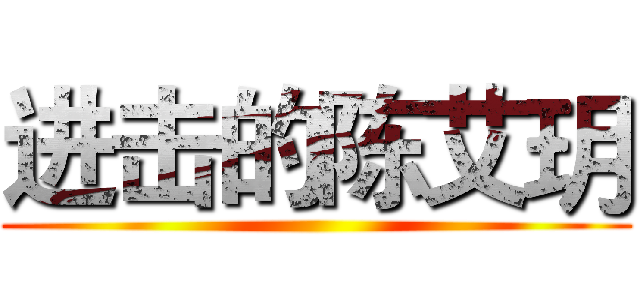 进击的陈艾玥 ()