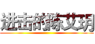 进击的陈艾玥 ()