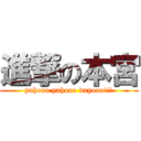 進撃の本宮 (yahooo yahooo dayooo!!!)