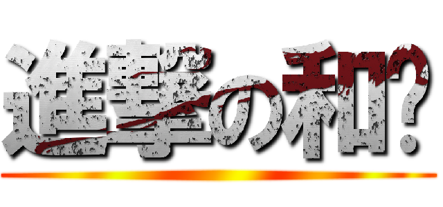 進撃の和彥 ()