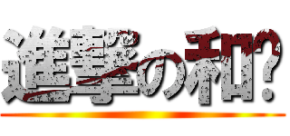 進撃の和彥 ()