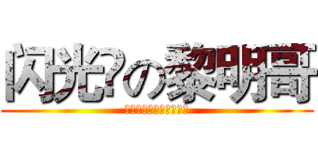 闪光✨の黎明哥 (别迷恋哥，哥只是个传说)