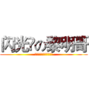 闪光✨の黎明哥 (别迷恋哥，哥只是个传说)