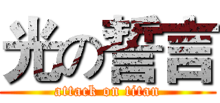 光の誓言 (attack on titan)