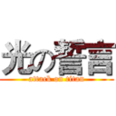光の誓言 (attack on titan)