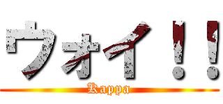 ウォイ！！ (Kappa)