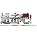 进击吧！ ()