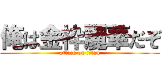 俺は金枠麗華だぞ (attack on titan)