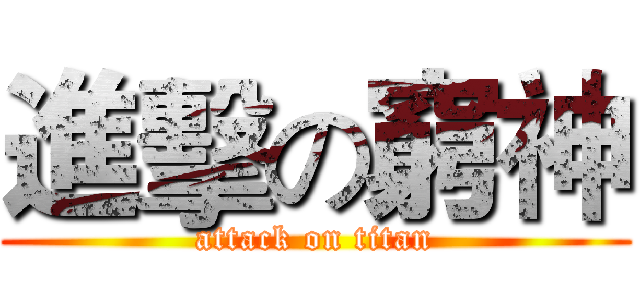 進擊の窮神 (attack on titan)