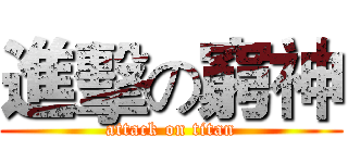 進擊の窮神 (attack on titan)