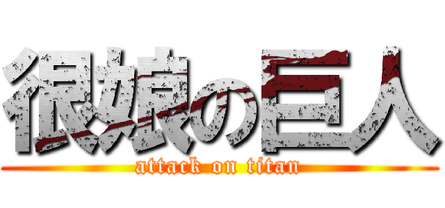 很娘の巨人 (attack on titan)